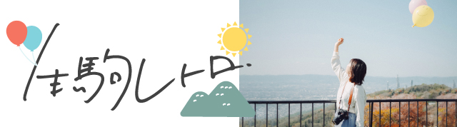 生駒レトロ 山に上れば、時が戻る、心ときめく。