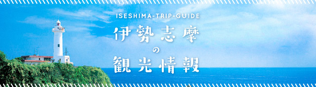 観光情報（ビュースポット･グルメ･温泉･観光プラン）