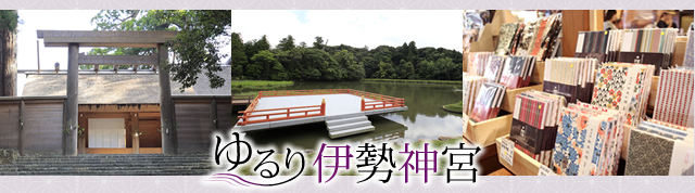 ゆるり伊勢神宮