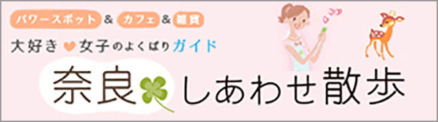 奈良しあわせ散歩