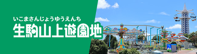 生駒山上遊園地