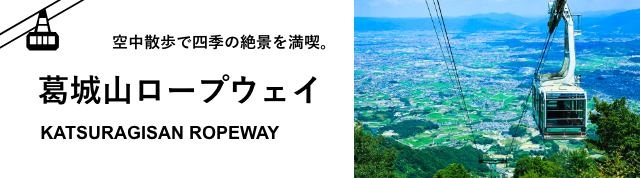 近畿日本鉄道｜葛城山ロープウェイ