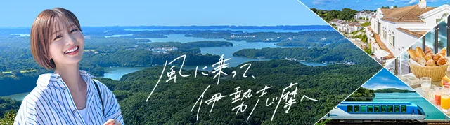 風に乗って、伊勢志摩へ