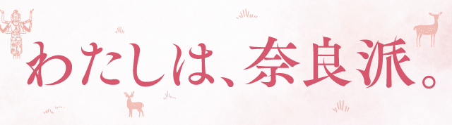 わたしは、奈良派。