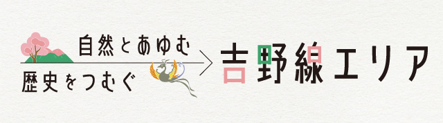 自然とあゆむ歴史をつむぐ 吉野線エリア