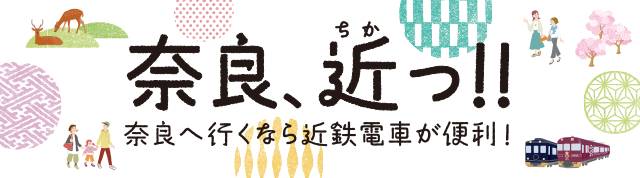 奈良、近っ！！