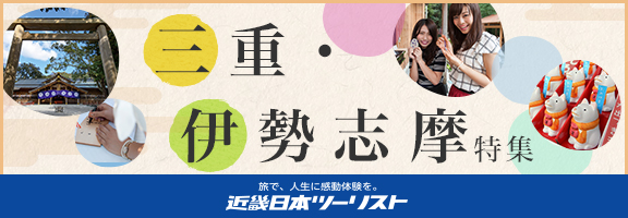 近畿日本ツーリスト 三重･伊勢志摩特集