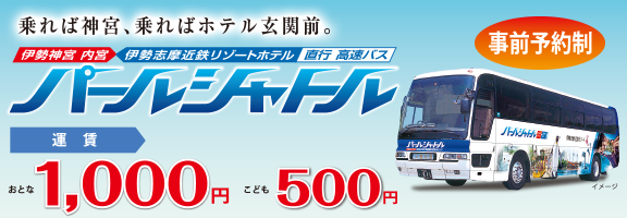 パールシャトル