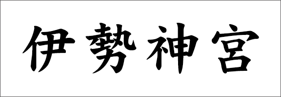 伊勢神宮