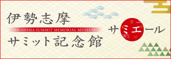 伊勢志摩サミット記念館サミエール