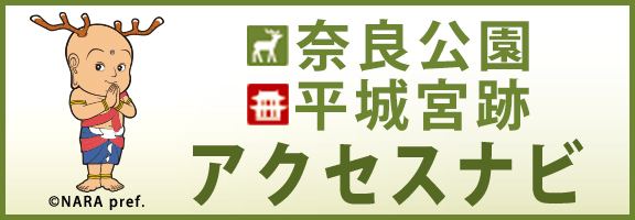 奈良公園･平城宮跡アクセスナビ