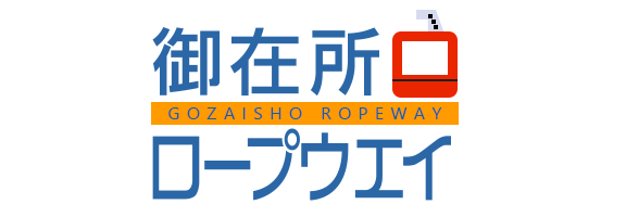 御在所ロープウェイ