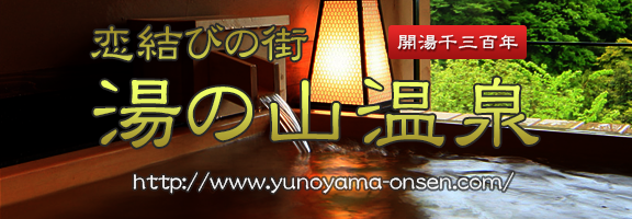 湯の山温泉協会