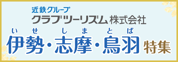 クラブツーリズム　おまかせパックツアー