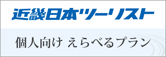 近畿日本ツーリスト　個人向け　えらべるプラン