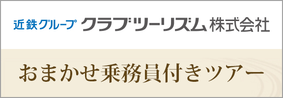 クラブツーリズム　おまかせ乗務員付きツアー