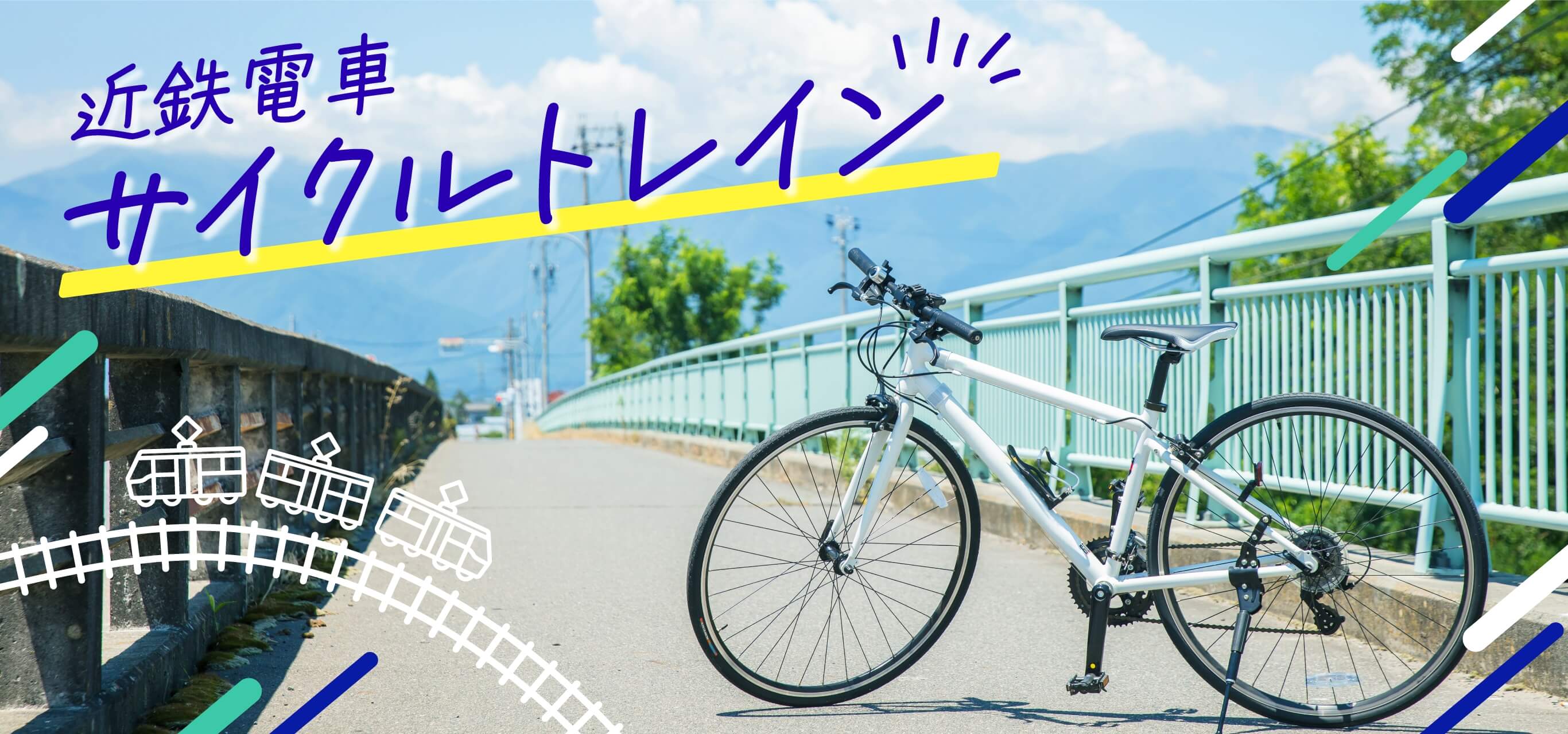 近鉄電車サイクルトレイン