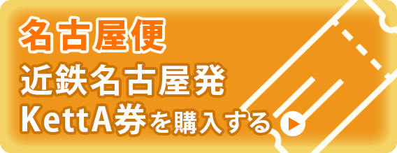 
													名古屋便：近鉄名古屋駅発
												