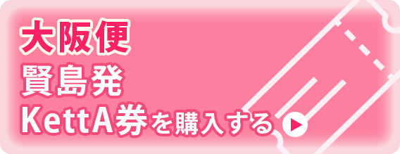 
													大阪便：賢島駅発
												