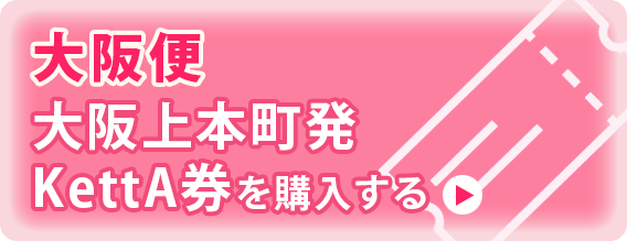 
													大阪便：大阪上本町駅発
												