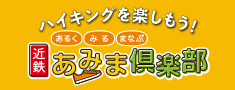 ハイキングを楽しむなら近鉄あみま倶楽部「あるく・みる・まなぶ」