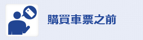 購買車票之前