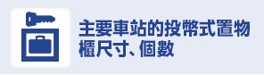 主要車站內的投幣式置物櫃尺寸・數量