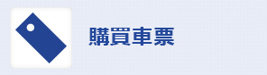 購買車票