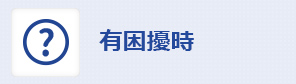 有困擾時
