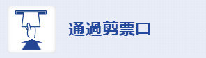 通過剪票口