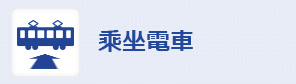 乘坐電車