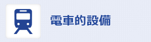 電車的設備