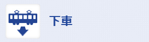 下車