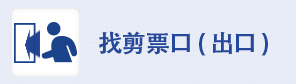 找剪票口(出口)