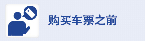 购买车票之前