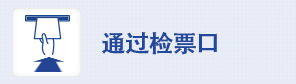 通过检票口