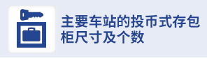 主要车站的投币式储存柜尺寸/数量