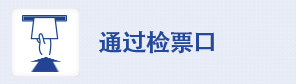 通过检票口