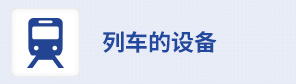 列车的设备