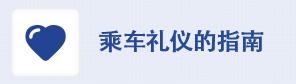 乘车礼仪的指南