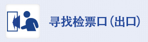 寻找检票口（出口）