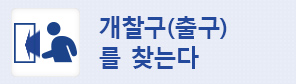개찰구(출구)를 찾는다