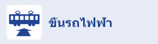 ขึ้นรถไฟฟ้า