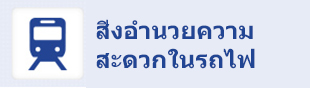 สิ่งอำนวยความสะดวกในรถไฟ