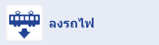 ลงรถไฟ
