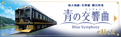 觀光特急「Blue Symphony」