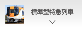 標準型特急列車