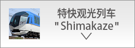 特快观光列车“Shimakaze”