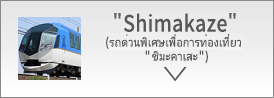 Shimakaze (รถด่วนพิเศษเพื่อการท่องเที่ยว ชิมะคาเสะ)