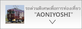 รถด่วนพิเศษเพื่อการท่องเที่ยว AONIYOSHI